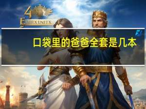 口袋里的爸爸全套是几本