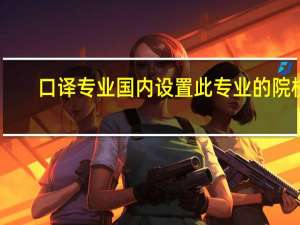 口译专业国内设置此专业的院校