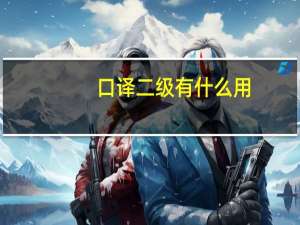 口译二级有什么用