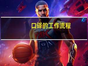 口译的工作流程