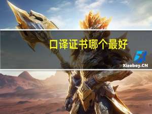 口译证书哪个最好
