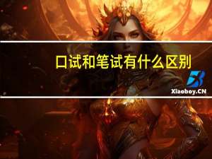 口试和笔试有什么区别