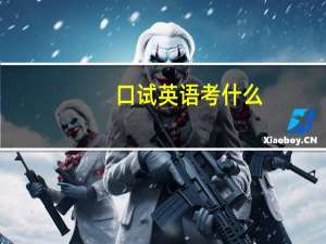 口试英语考什么