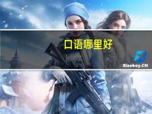 口语哪里好