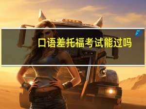口语差托福考试能过吗