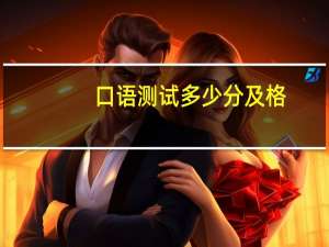 口语测试多少分及格
