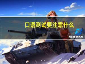 口语测试要注意什么