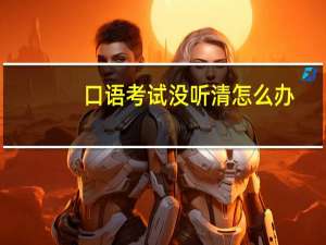 口语考试没听清怎么办