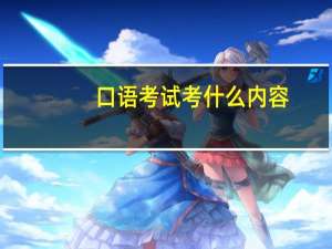 口语考试考什么内容