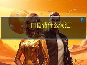 口语背什么词汇