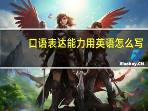 口语表达能力用英语怎么写