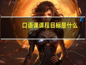 口语课课程目标是什么