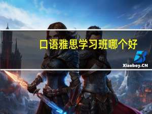 口语雅思学习班哪个好