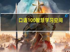口语100智慧学习空间（我们口语中常说的大龙）