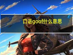 口语goof什么意思