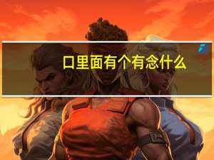 口里面有个有念什么