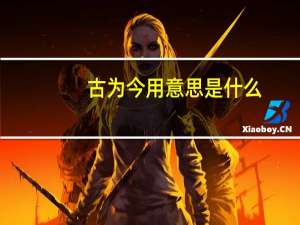 古为今用意思是什么