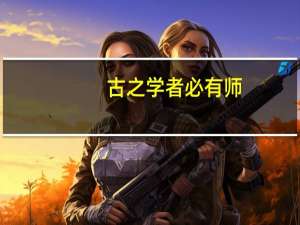 古之学者必有师。之字什么意思