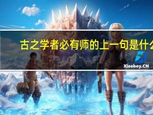 古之学者必有师的上一句是什么