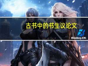 古书中的书生议论文