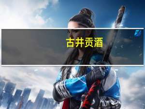 古井贡酒：上半年归母净利润27.8亿元同比增长44.85%