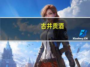 古井贡酒：古井贡酒·八喜冰淇淋在公司终端网点等销售