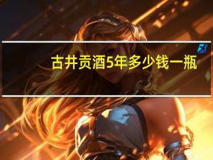 古井贡酒5年多少钱一瓶