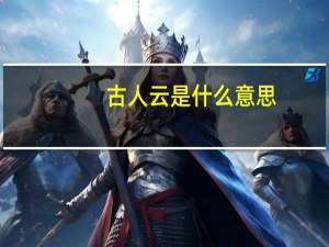 古人云是什么意思