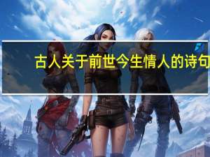古人关于前世今生情人的诗句