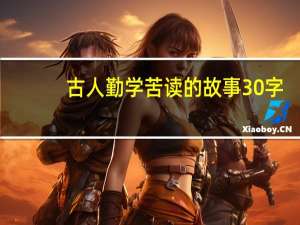 古人勤学苦读的故事30字（古人勤学苦读的故事）