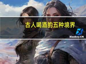 古人喝酒的五种境界