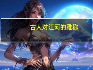 古人对江河的雅称