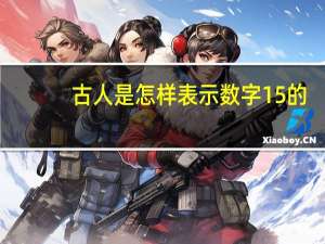 古人是怎样表示数字15的