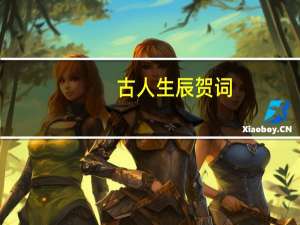 古人生辰贺词