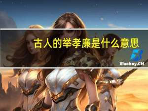 古人的举孝廉是什么意思