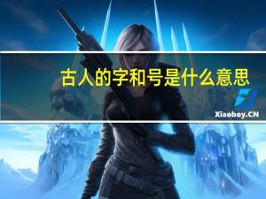 古人的字和号是什么意思