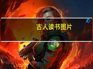 古人读书图片（古人读书）