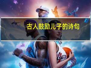 古人鼓励儿子的诗句