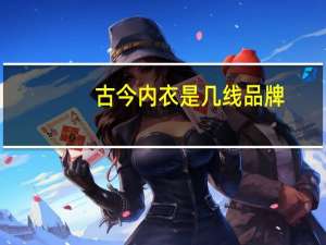 古今内衣是几线品牌
