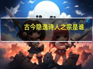 古今隐逸诗人之宗是谁