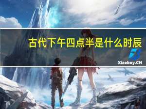古代下午四点半是什么时辰（古代下午五点是什么时辰）