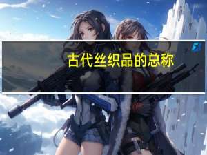 古代丝织品的总称