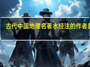 古代中国地理名著水经注的作者是谁