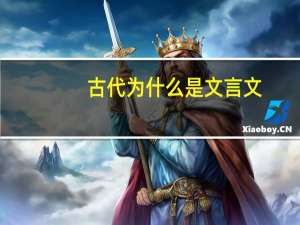 古代为什么是文言文