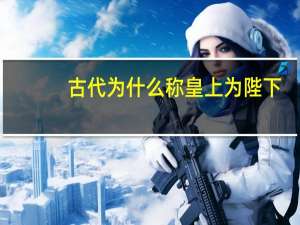古代为什么称皇上为陛下