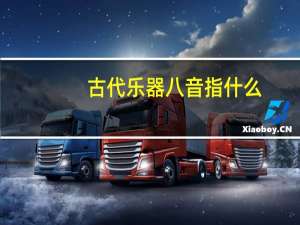 古代乐器八音指什么
