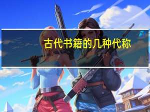古代书籍的几种代称