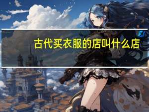 古代买衣服的店叫什么店