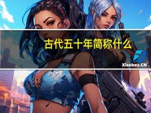 古代五十年简称什么
