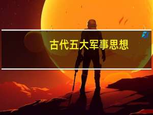 古代五大军事思想